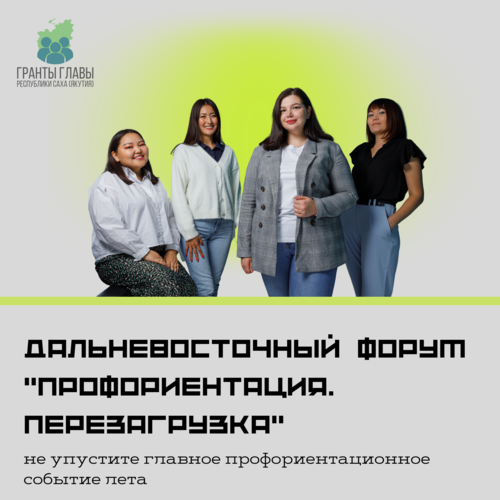 Впервые в Якутии пройдет дальневосточный форум «Профориентация.Перезагрузка»