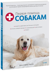 Первая помощь собакам / Здоровье и медицина
