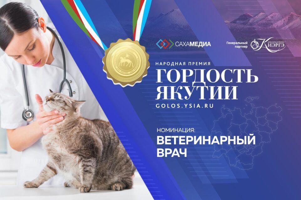 Гордость Якутии: продолжается прием заявок в номинации «Ветеринарный врач»