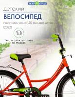 Детский велосипед Novatrack Vector 20 без доп.колес, год 2022, цвет Оранжевый / Велосипеды Детские