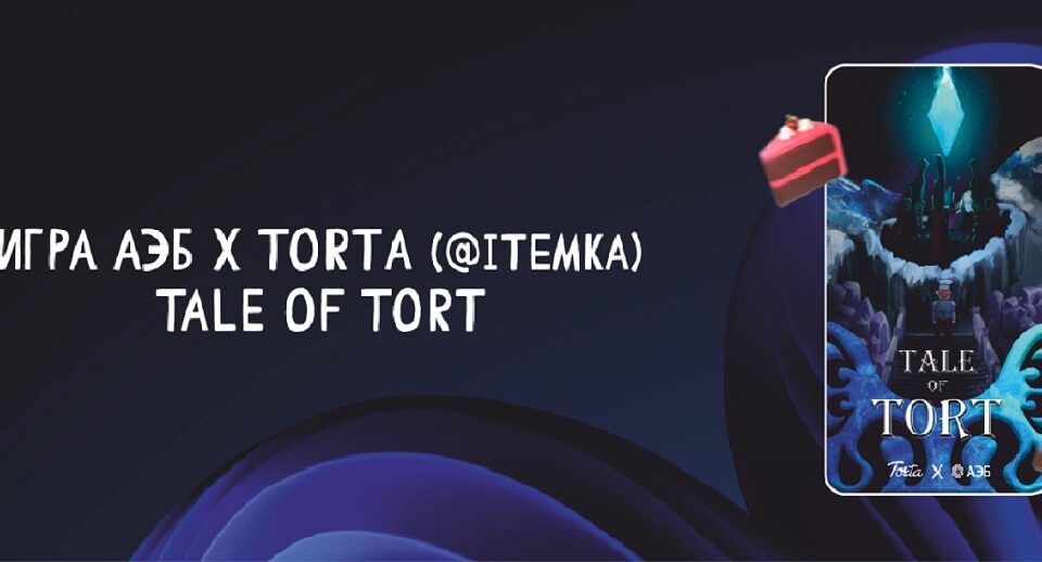 АЭБ в коллаборации с Torta запускает на своем сайте игру Tale of Tort