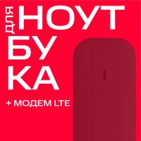 Тариф МТС / Модемы и роутеры с SIM-картой