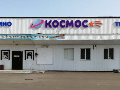 Кинотеатр «Космос»