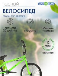 Экстремальный велосипед Stinger Shift 20, год 2021, цвет Зеленый / Велосипеды Экстремальные