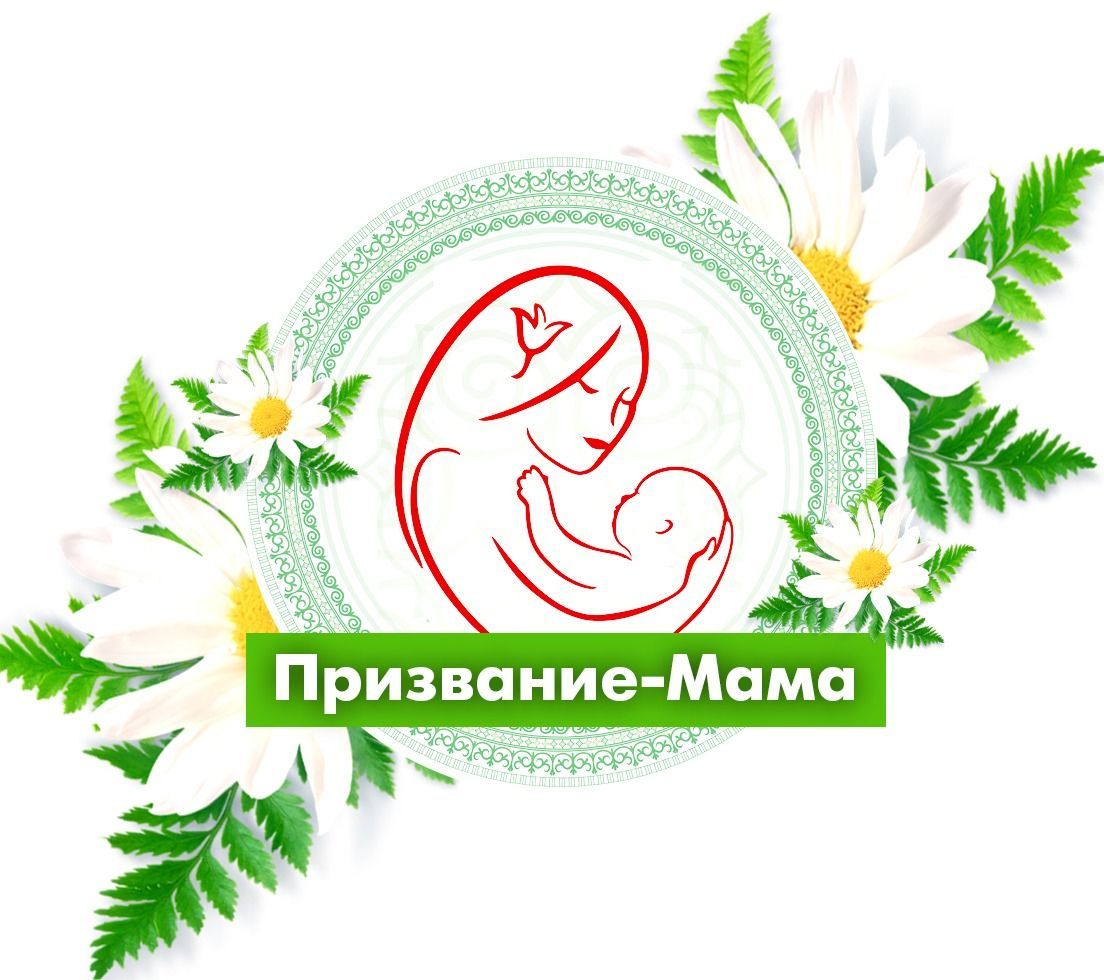 Участвуйте во Всероссийском конкурсе «Призвание – Мама»!