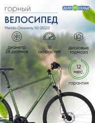 Комфортный велосипед Merida Crossway 50, год 2023, цвет Зеленый-Зеленый, ростовка 23 / Велосипеды Комфортные