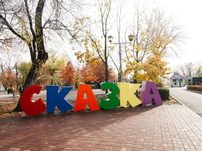 Детский парк «Сказка»