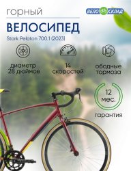 Шоссейный велосипед Stark Peloton 700.1, год 2023, цвет Красный-Серебристый, ростовка 20 / Велосипеды Шоссейные