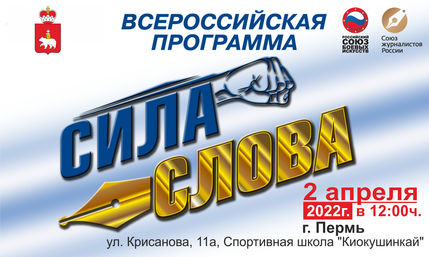 Пресс-релиз: Всероссийская программа «Сила Слова» в Перми