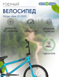 Экстремальный велосипед Stinger Joker 20, год 2021, цвет Синий / Велосипеды Экстремальные
