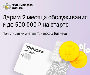 Расчетный счет для вашего бизнеса в Тинькофф Банк