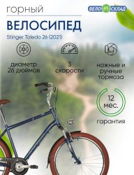 Дорожный велосипед Stinger Toledo 26, год 2021, цвет Синий, ростовка 16 / Велосипеды Дорожные