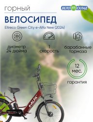 Электровелосипед Eltreco Green City e-Alfa New, год 2024, цвет Коричневый / Велосипеды Электровелосипеды