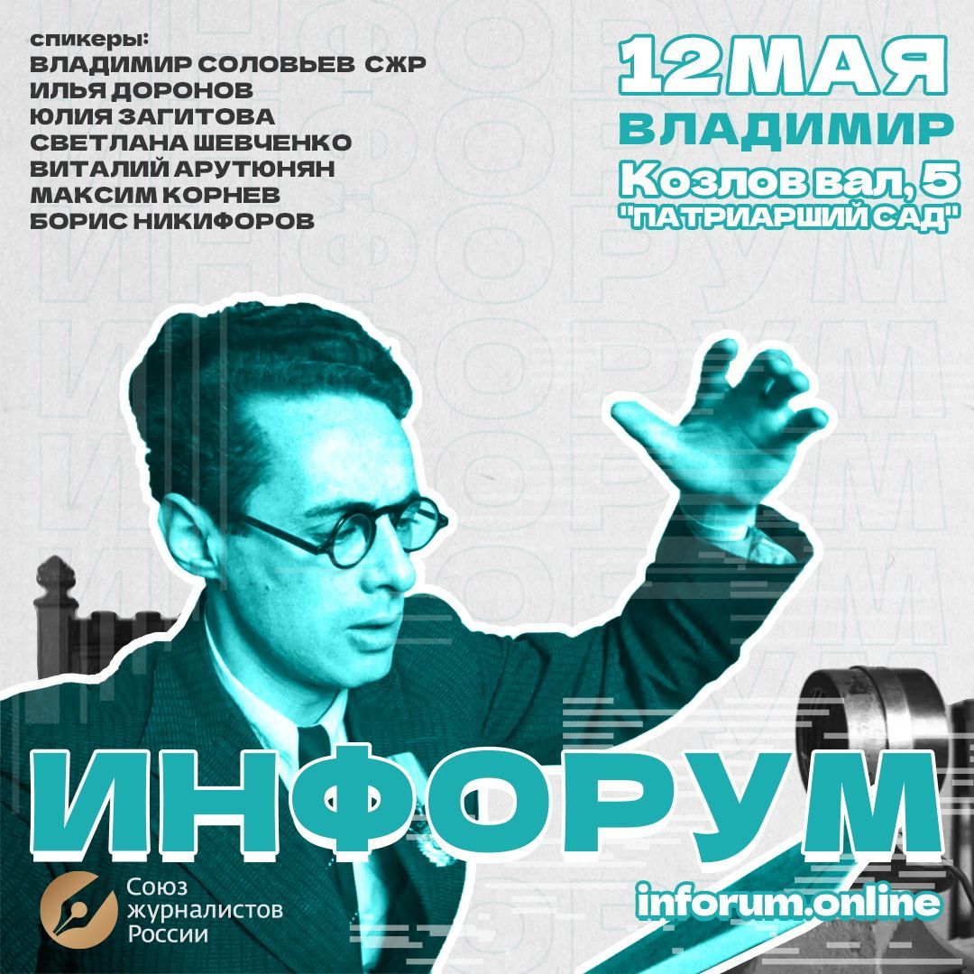 12 мая во Владимире  пройдёт обучающий интенсив «Инфорум» Союза журналистов России
