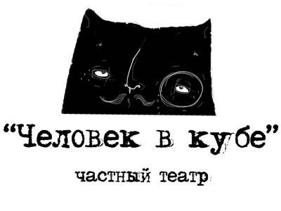 Ростовский частный театр «Человек в кубе»