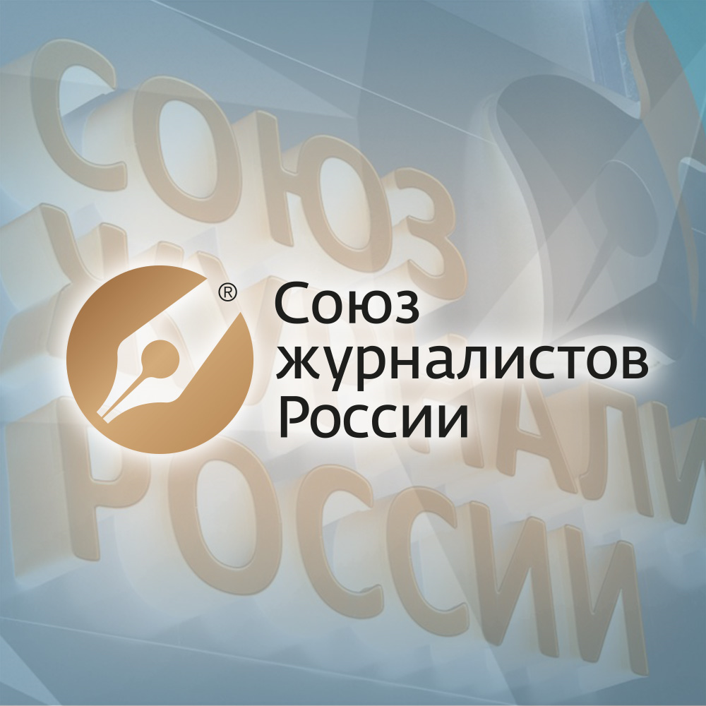 СЖР начинает прием заявок на Всероссийский конкурс на лучшее журналистское произведение 2023 года
