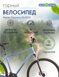 Комфортный велосипед Merida Crossway 50, год 2023, цвет Синий-Синий, ростовка 23 / Велосипеды Комфортные
