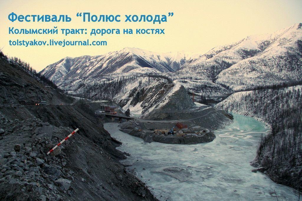Фестиваль "Полюс холода 2013": Дорога на костях