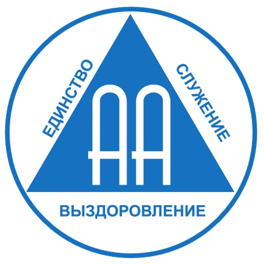 Аа. Анонимные алкоголики. Анонимные алкоголики эмблема. Символ анонимных алкоголиков. Общество анонимных алкоголиков логотип.