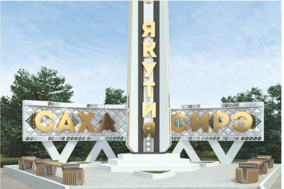 Назван автор лучшего дизайн-проекта архитектурной композиции на границе Якутии с Амурской областью