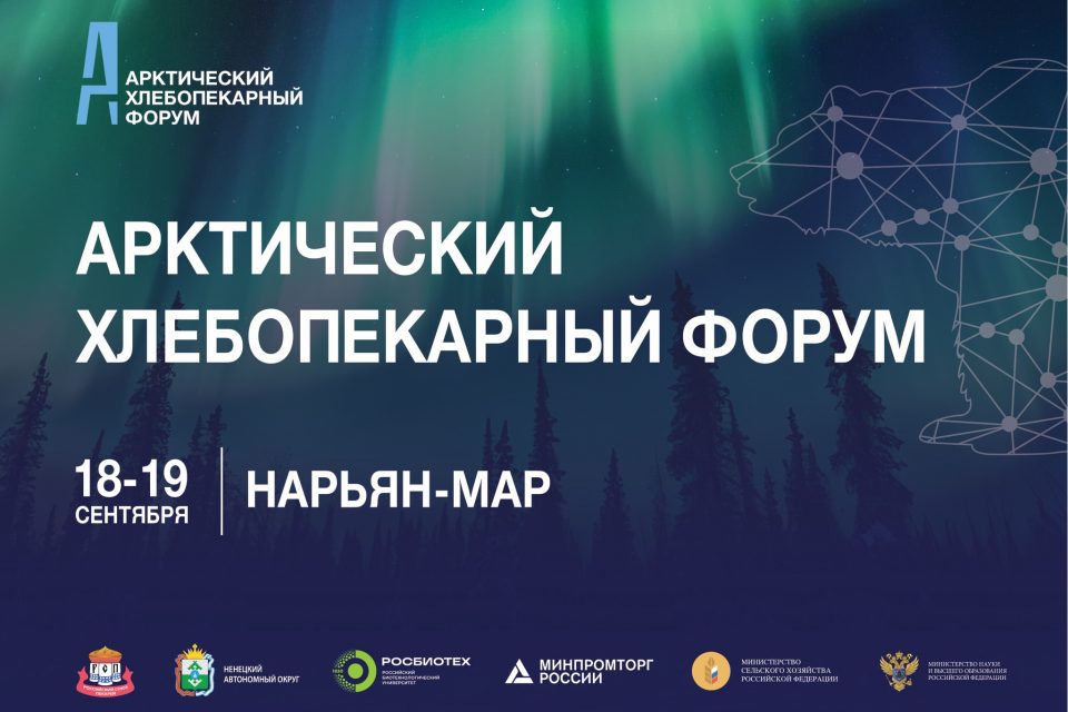 I Арктический хлебопекарный форум пройдет в России