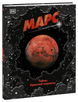 Марс. Тайны Красной планеты / Детство