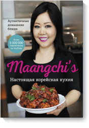 Maangchi’s. Настоящая корейская кухня / Лайфстайл