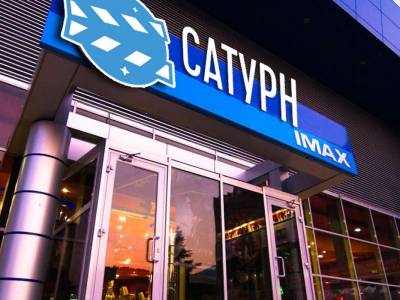 Кинотеатр «Сатурн IMAX»