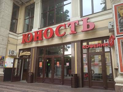 Кинотеатр «Юность»