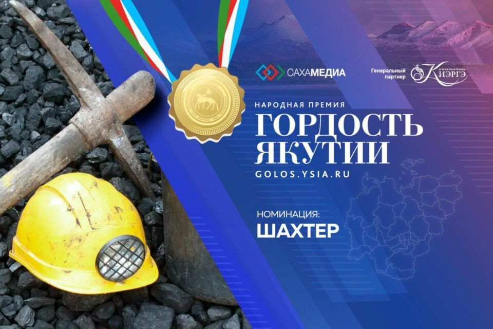 Гордость Якутии: прием заявок в номинации «Шахтер» завершится 14 августа