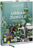 Urban Jungle / Лайфстайл