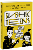 Бизнес Teens / Детство