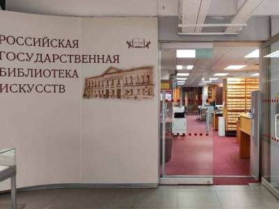 Российская государственная библиотека искусств на ул. Николоямской