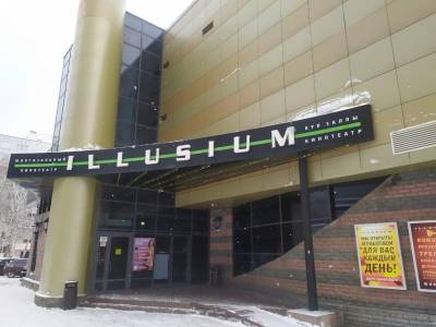 Кинотеатр Illusium