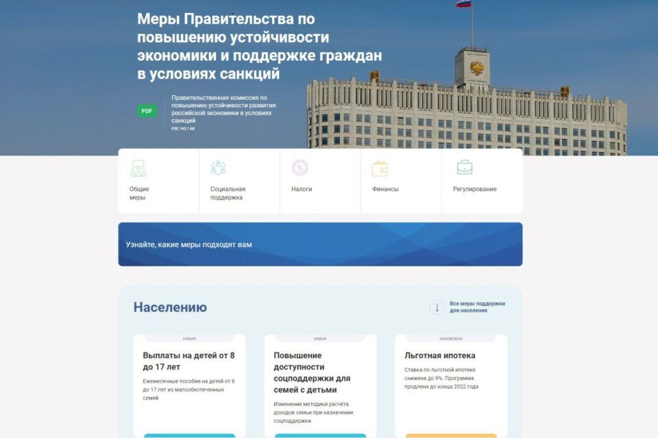 Правительство меры поддержки. Навигатор по мерам поддержки. Меры поддержки граждан в условиях санкций. Меры поддержки бизнеса в условиях санкций. Санкции фото правительства.