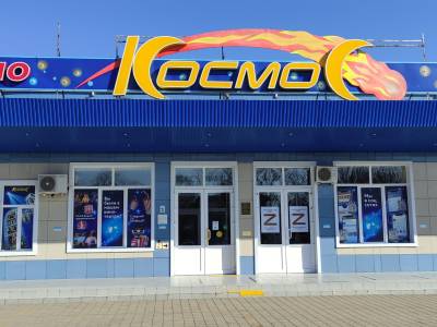 Киновидеоцентр «Космос»