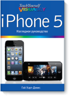 iPhone 5. Наглядное руководство / Расширяющие кругозор