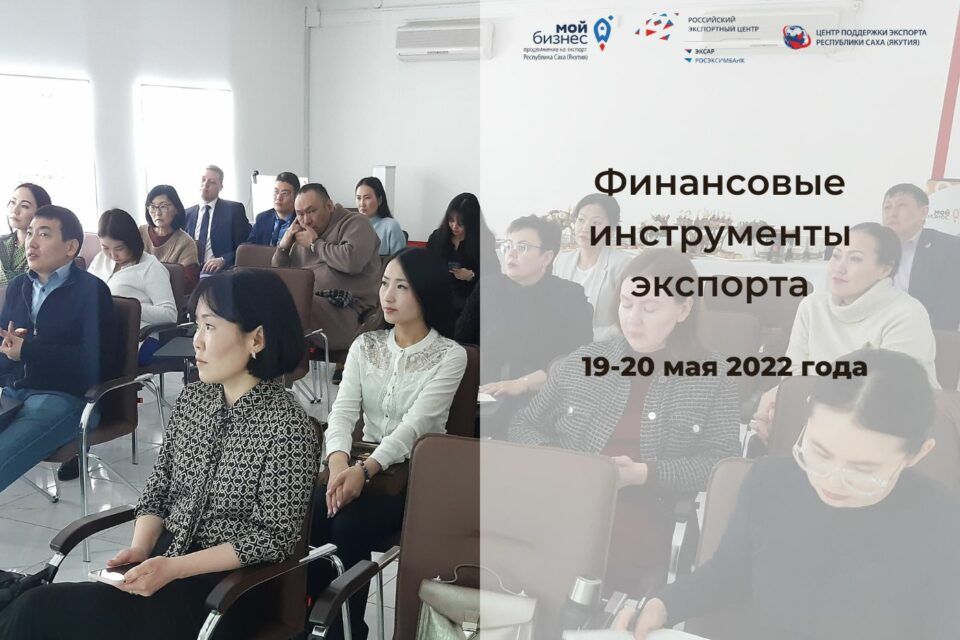 Центр поддержки экспорта Якутии приглашает предпринимателей на бесплатное обучение