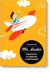 Mr. Leader / Саморазвитие