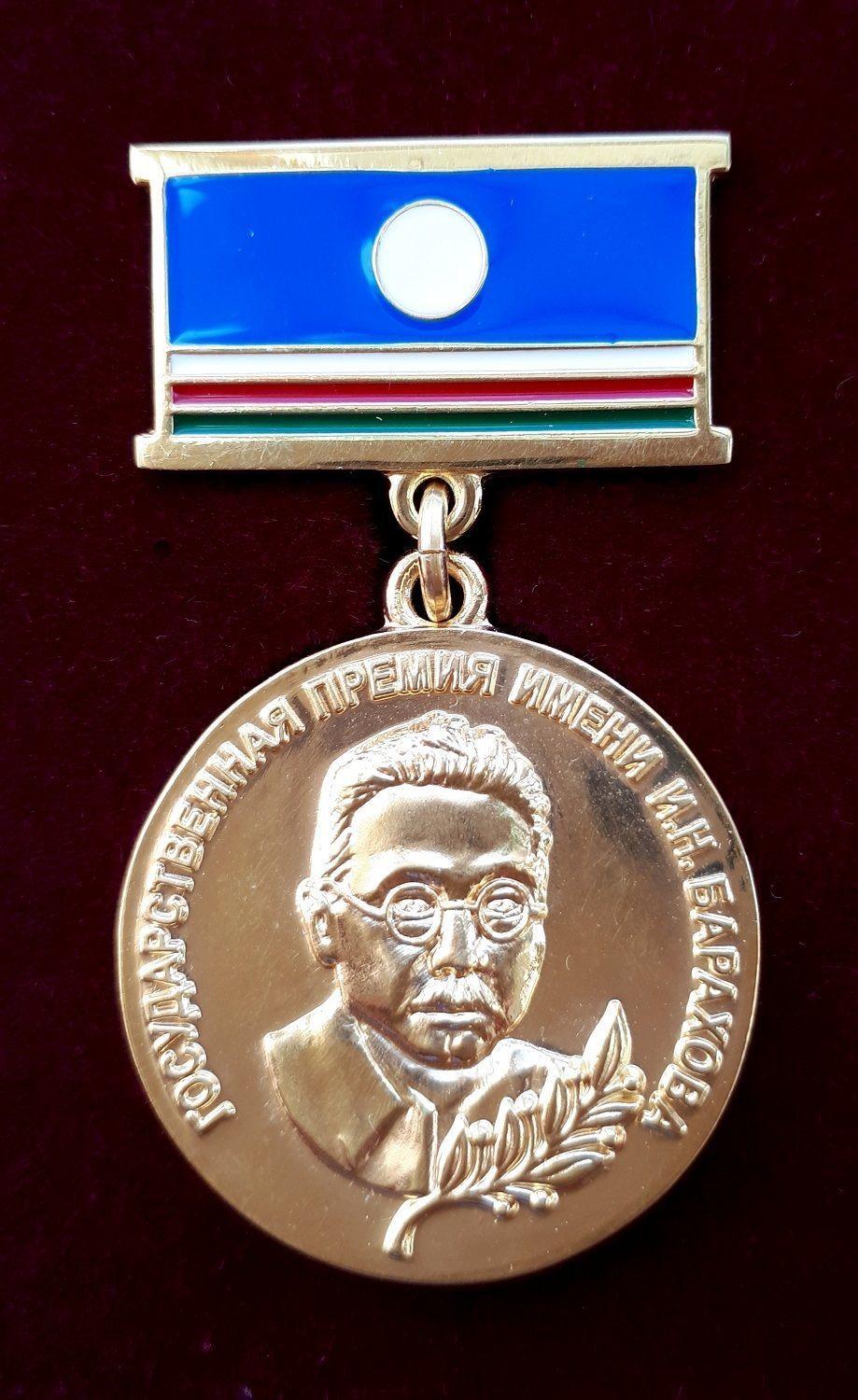 Государственная премия имени И.Н. Барахова