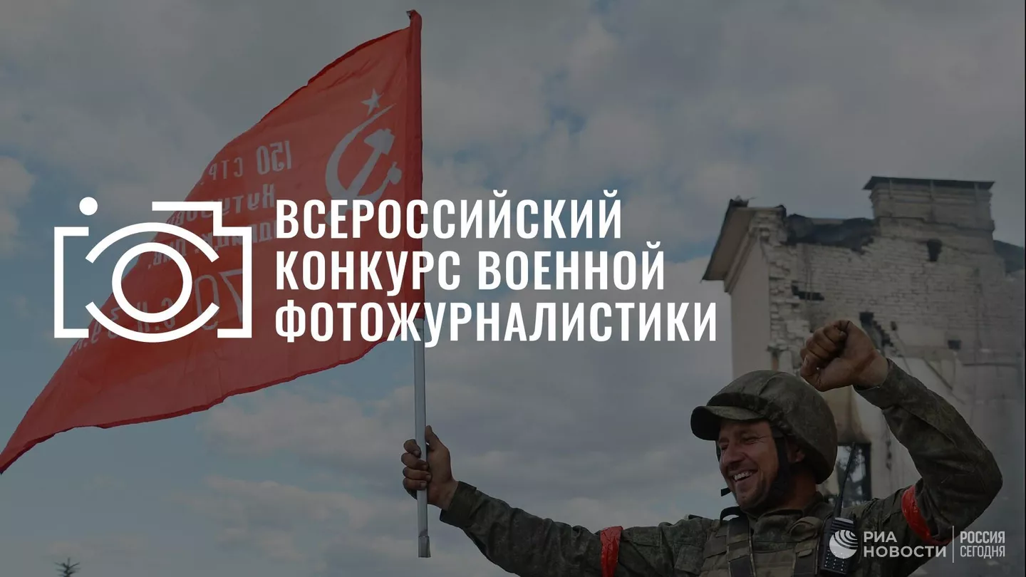 "Россия сегодня" запускает Всероссийский конкурс военной фотожурналистики