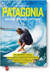 Patagonia – бизнес в стиле серфинг / Бизнес