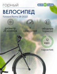 Дорожный велосипед Forward Parma 28, год 2022, цвет Черный-Белый, ростовка 19 / Велосипеды Дорожные