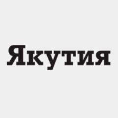 Республиканская общественно-политическая газета "Якутия"