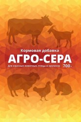 Кормовая добавка Агро-Сера, 700 г / Кормовые добавки для скота и птицы