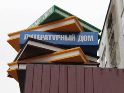 Кингисеппская городская библиотека «Литературный дом»