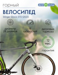 Шоссейный велосипед Stinger Gravix STD, год 2023, цвет Серебристый, ростовка 21 / Велосипеды Шоссейные