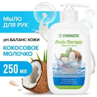 Мыло для рук и тела «Кокосовое молочко» BODY THERAPY, 250 мл / Synergetic