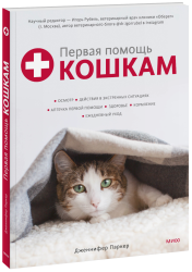 Первая помощь кошкам / Здоровье и медицина