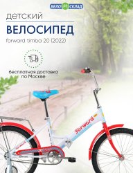 Детский велосипед Forward Timba 20, год 2022, цвет Белый / Велосипеды Детские